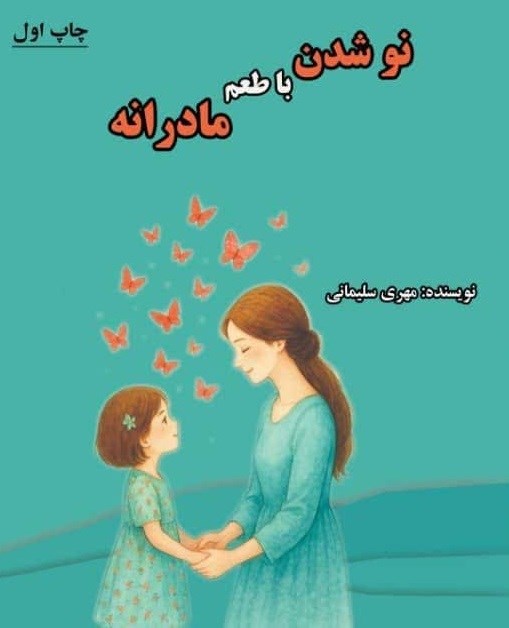 تصویر جلد کتاب نو شدن با طعم مادرانه