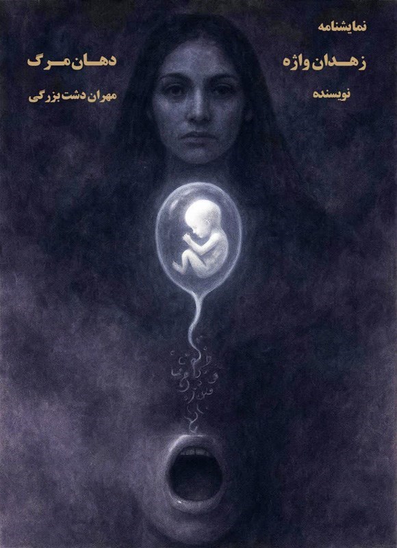 تصویر جلد کتاب زهدان واژه، دهان مرگ