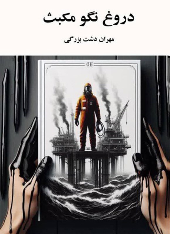 تصویر جلد کتاب دروغ نگو مکبث