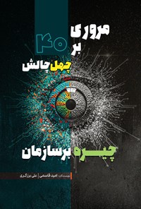 تصویر جلد کتاب مروری بر چهل چالش چیره بر سازمان