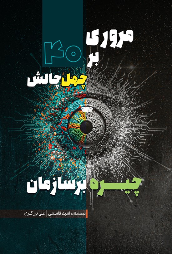 تصویر جلد کتاب مروری بر چهل چالش چیره بر سازمان