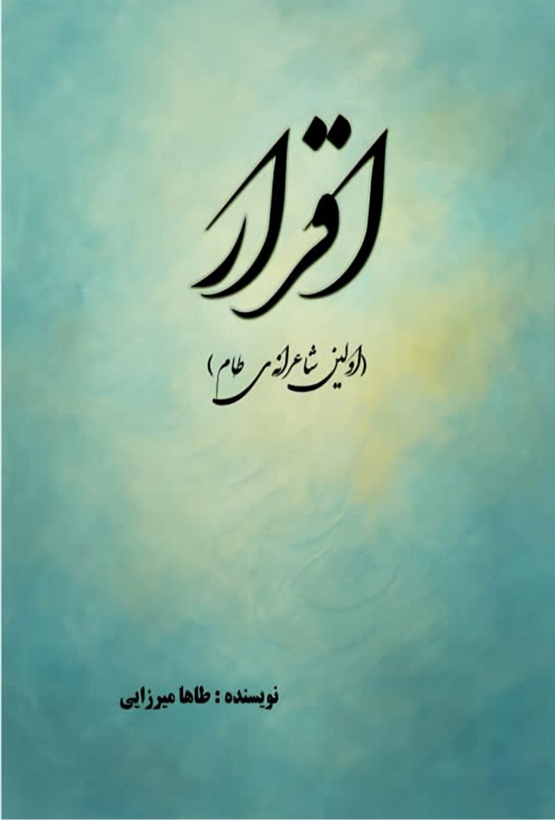تصویر جلد کتاب اقرار 