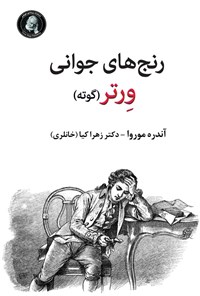 تصویر جلد کتاب رنج های جوانی ورتر (گوته)