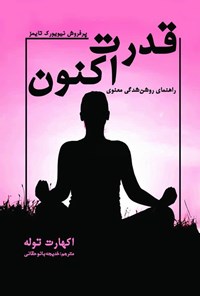 تصویر جلد کتاب قدرت اکنون