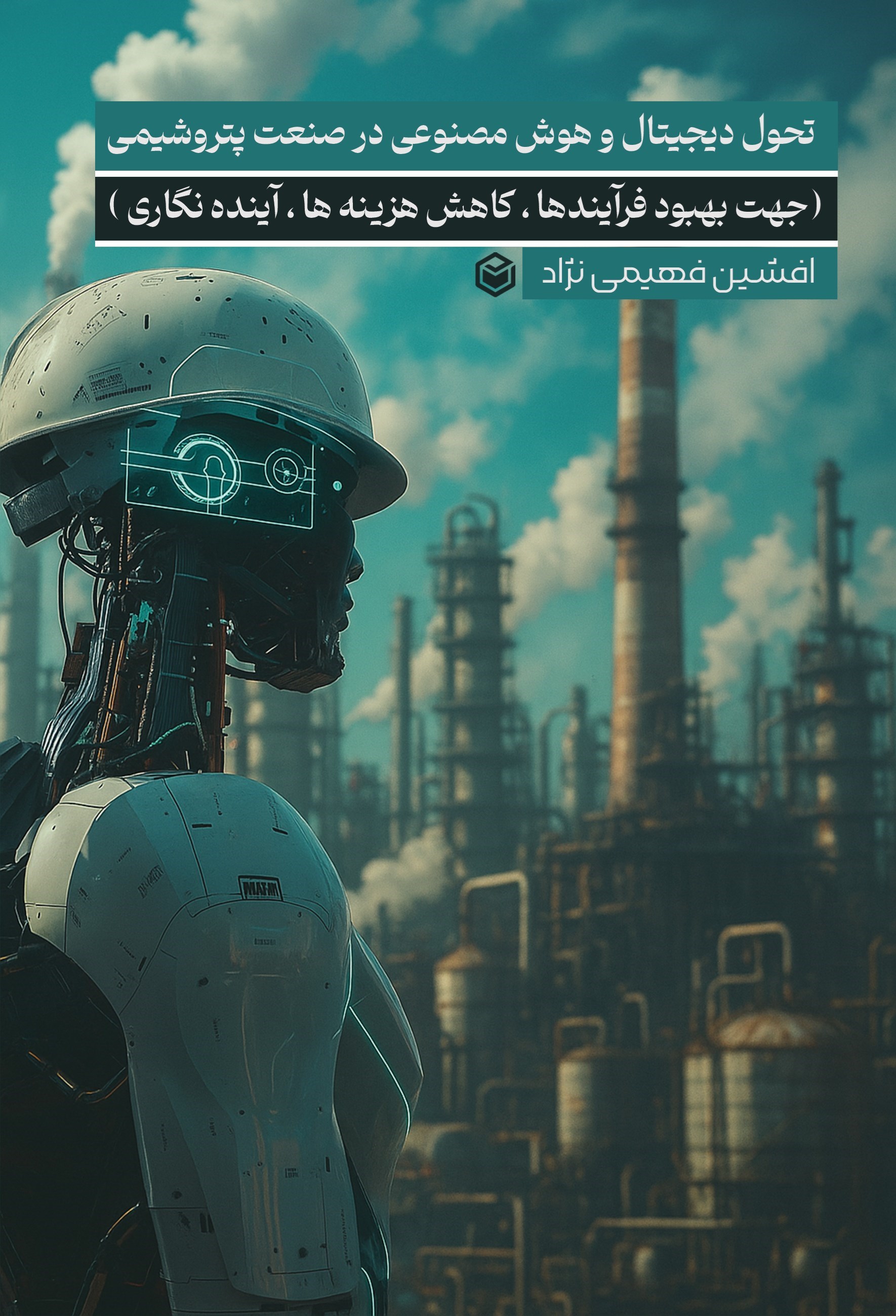 تصویر جلد کتاب تحول دیجیتال و هوش مصنوعی در صنعت پتروشیمی