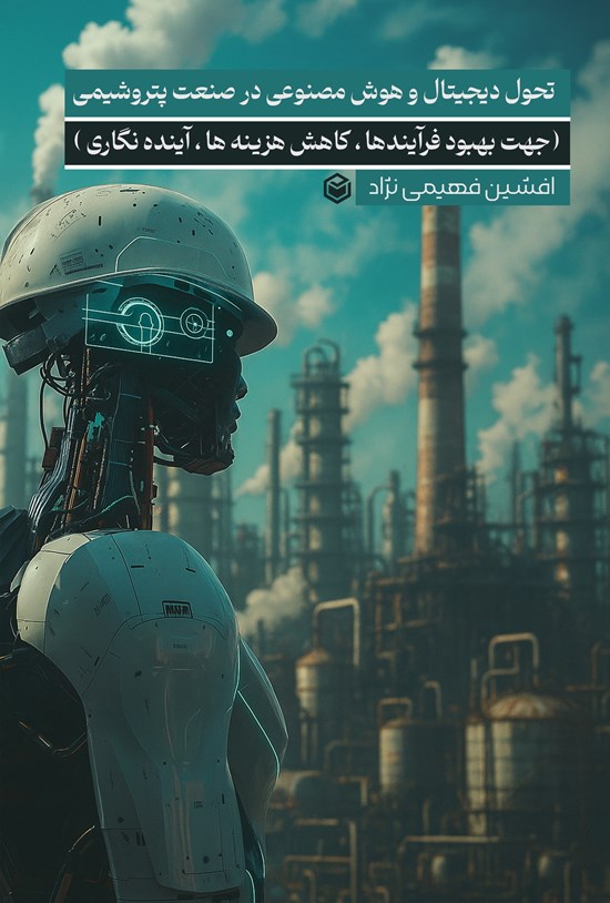 تصویر جلد کتاب تحول دیجیتال و هوش مصنوعی در صنعت پتروشیمی