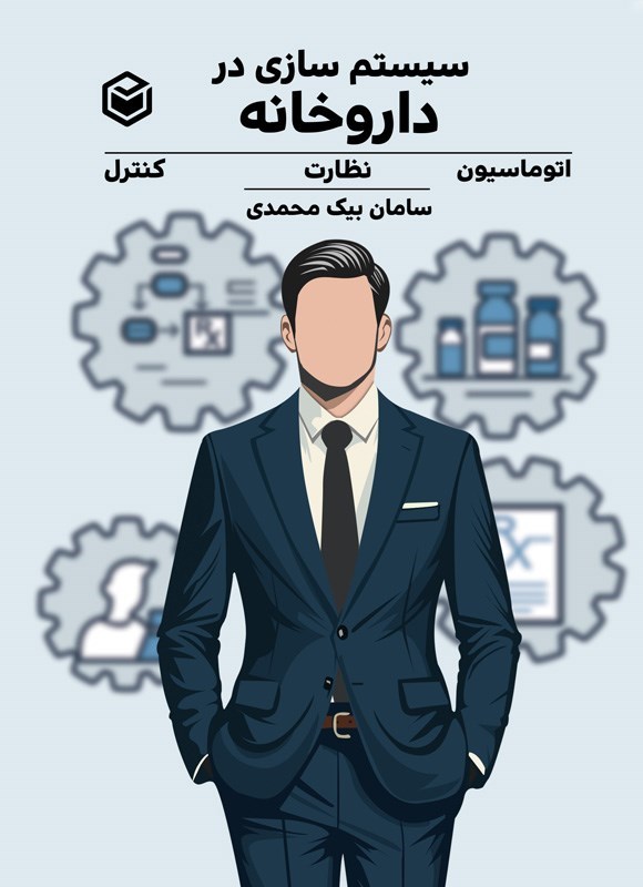 تصویر جلد کتاب سیستم سازی در داروخانه