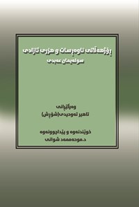 تصویر جلد کتاب روژه لاتی ناو راست و هزری ئازادی