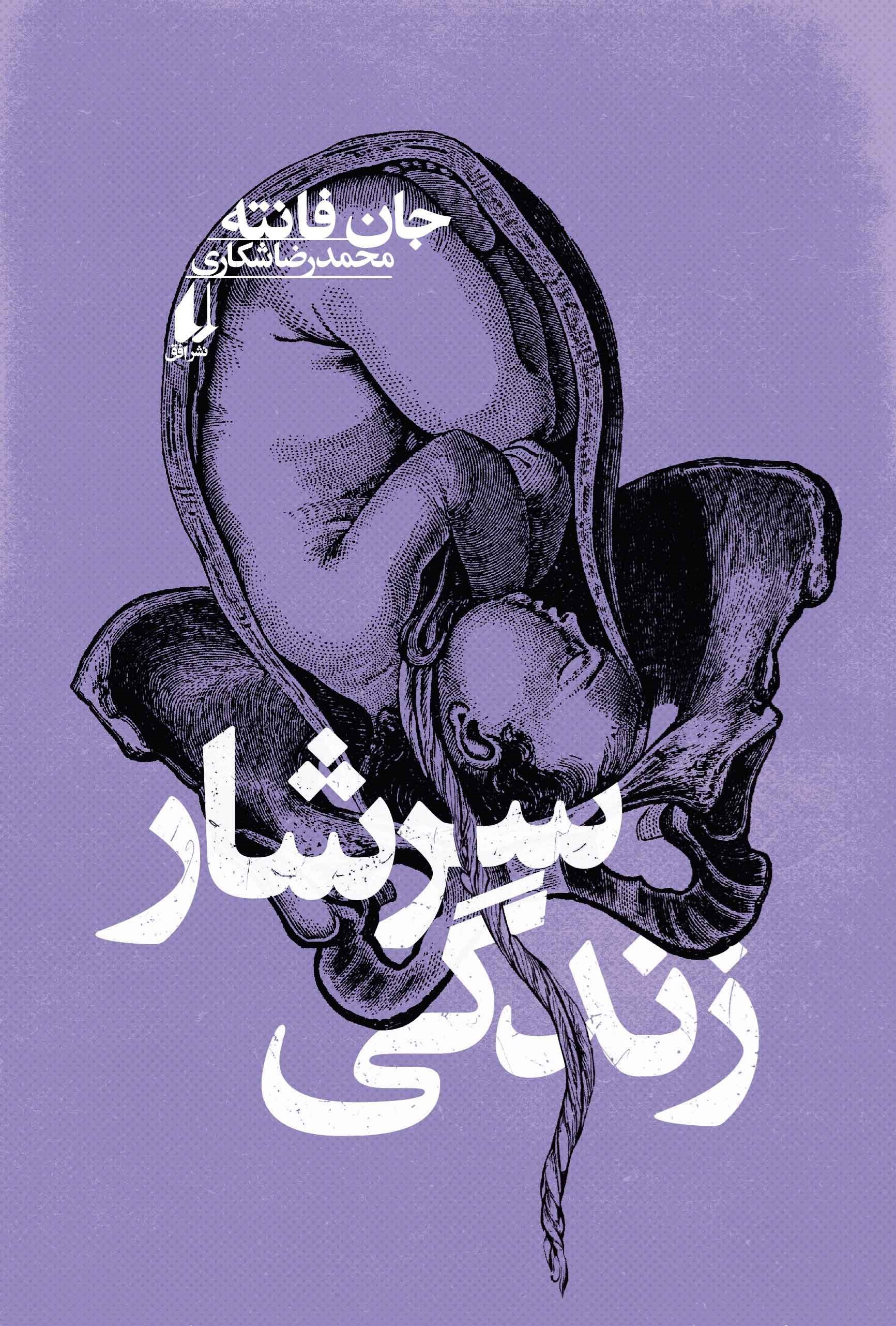 تصویر جلد کتاب سرشار زندگی