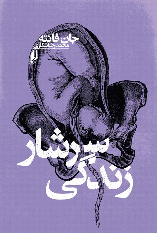 تصویر جلد کتاب سرشار زندگی