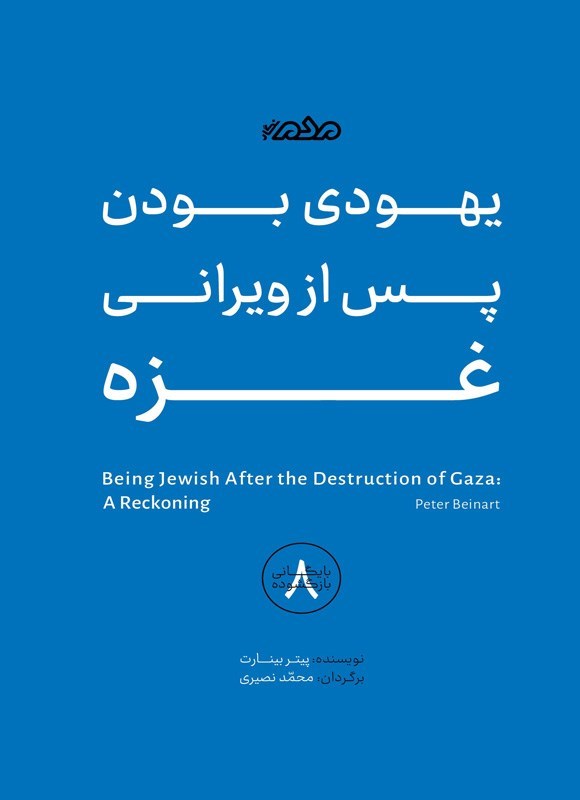 تصویر جلد کتاب یهودی بودن پس از ویرانی غزه