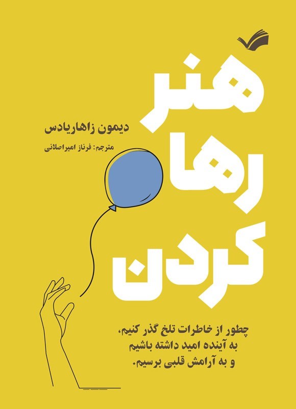 تصویر جلد کتاب هنر رها کردن