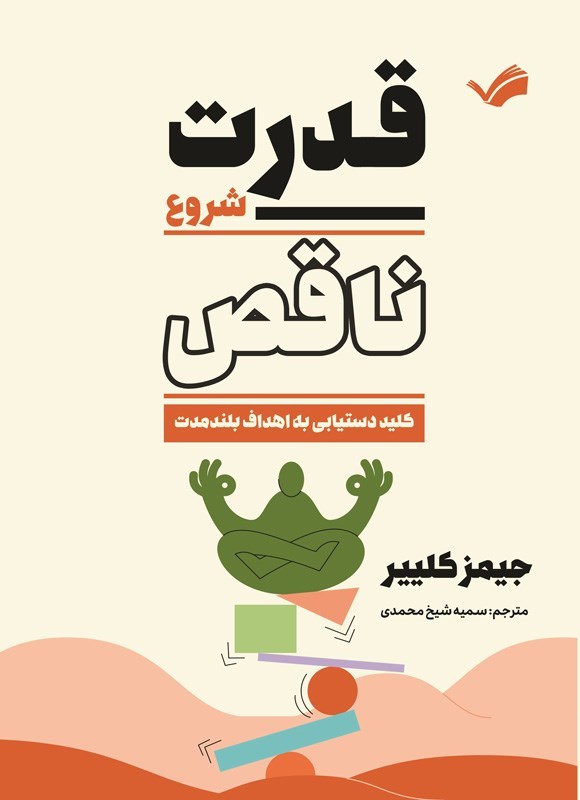 تصویر جلد کتاب قدرت شروع ناقص