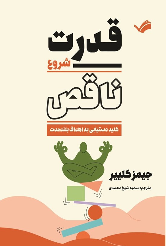 تصویر جلد کتاب قدرت شروع ناقص