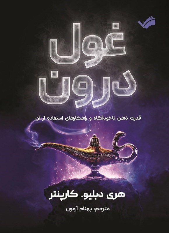تصویر جلد کتاب غول درون