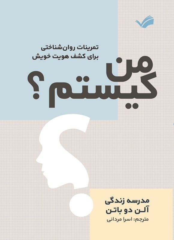 تصویر جلد کتاب من کیستم؟