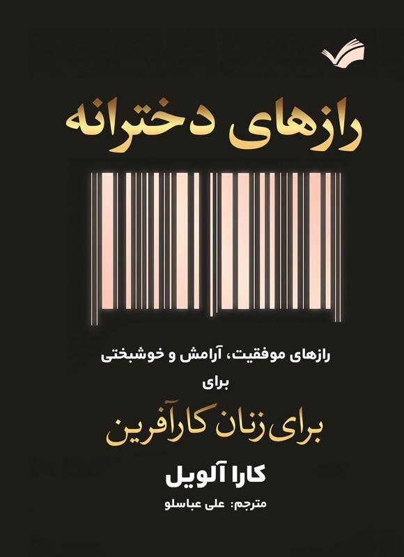 تصویر جلد کتاب رازهای دخترانه