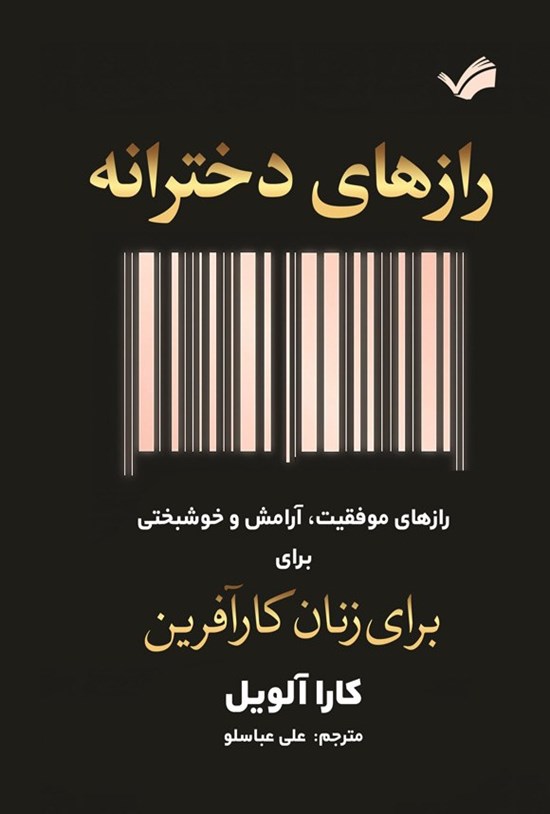 تصویر جلد کتاب رازهای دخترانه