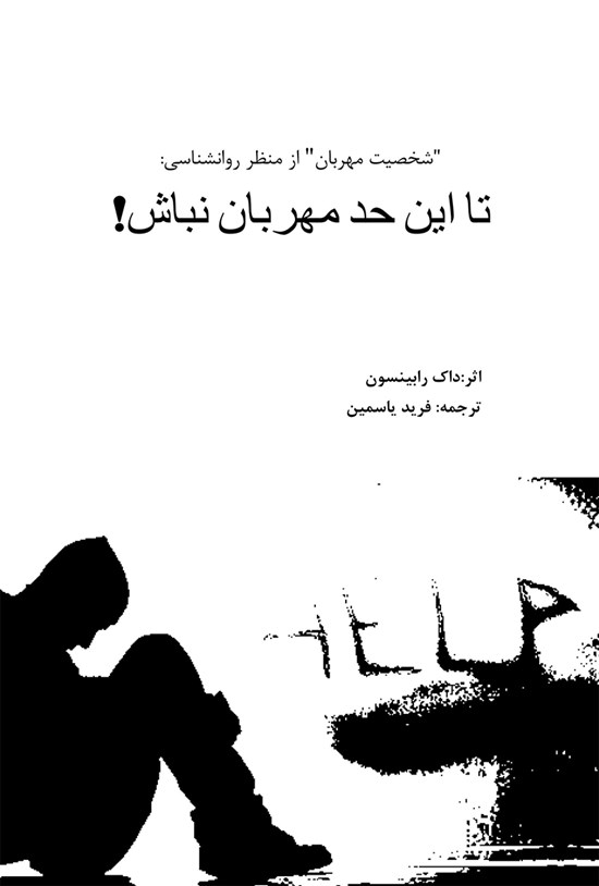تصویر جلد کتاب تا این حد مهربان نباش (شخصیت مهربان از منظر روانشناسی)