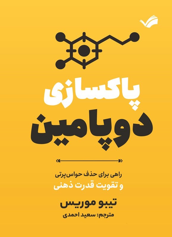 تصویر جلد کتاب پاکسازی دوپامین