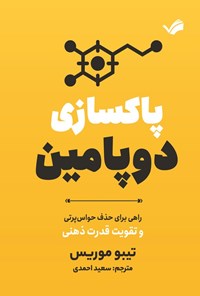 تصویر جلد کتاب پاکسازی دوپامین