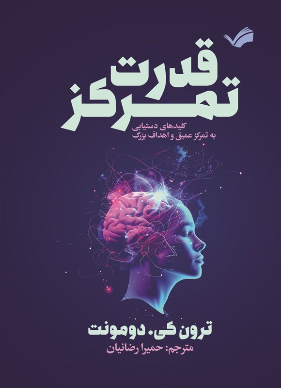 تصویر جلد کتاب قدرت تمرکز