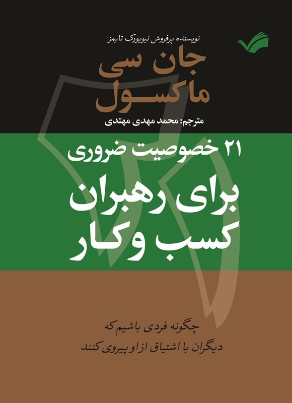 تصویر جلد کتاب ۲۱ خصوصیت ضروری برای رهبران کسب و کار