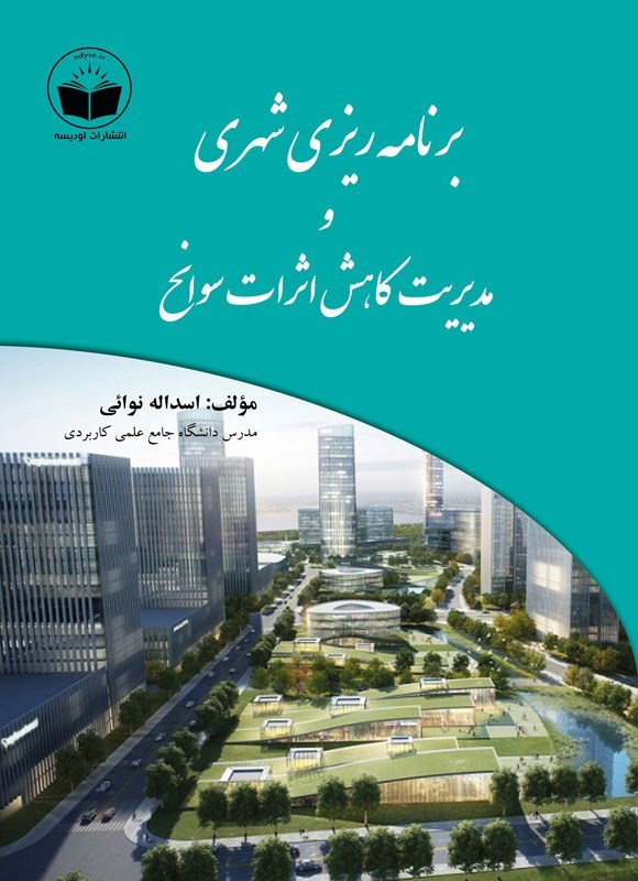 تصویر جلد کتاب برنامه ریزی شهری و مدیریت کاهش اثرات سوانح