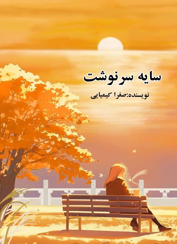 تصویر جلد کتاب سایه سرنوشت