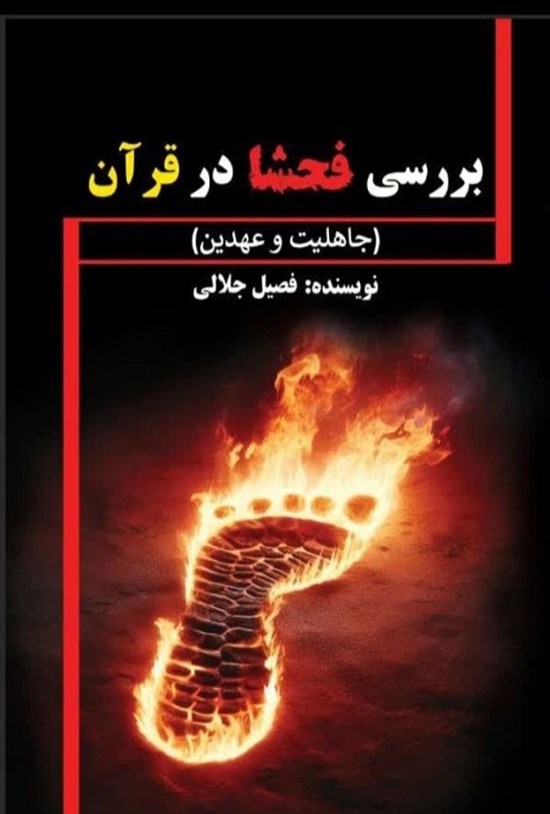 تصویر جلد کتاب بررسی فحشا در قرآن