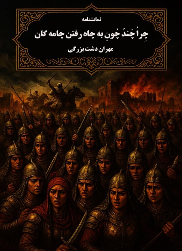 تصویر جلد کتاب چرا چند چون به چاه رفتن چامه گان