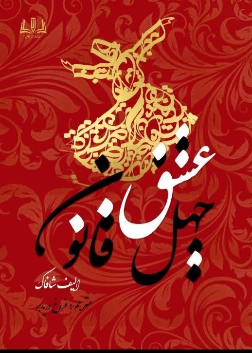 تصویر جلد کتاب چهل قانون عشق