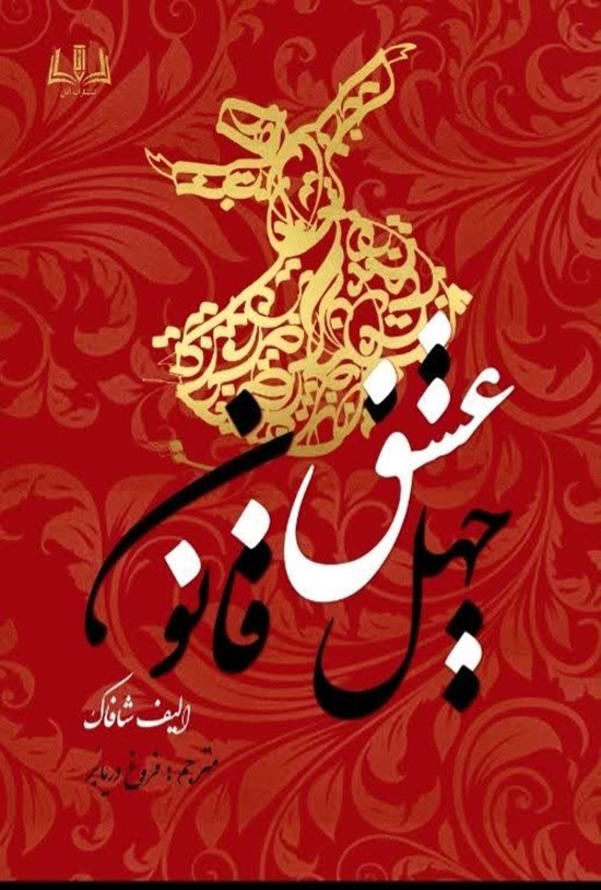 تصویر جلد کتاب چهل قانون عشق