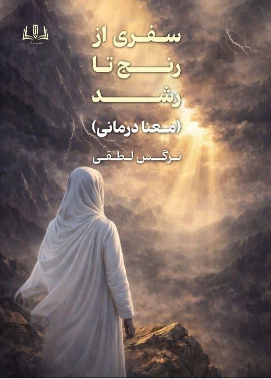 تصویر جلد کتاب سفری از رنج تا رشد (معنادرمانی)