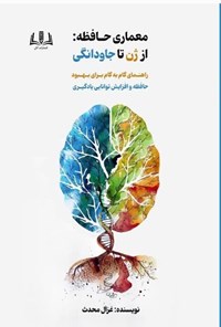 تصویر جلد کتاب معماری حافظه