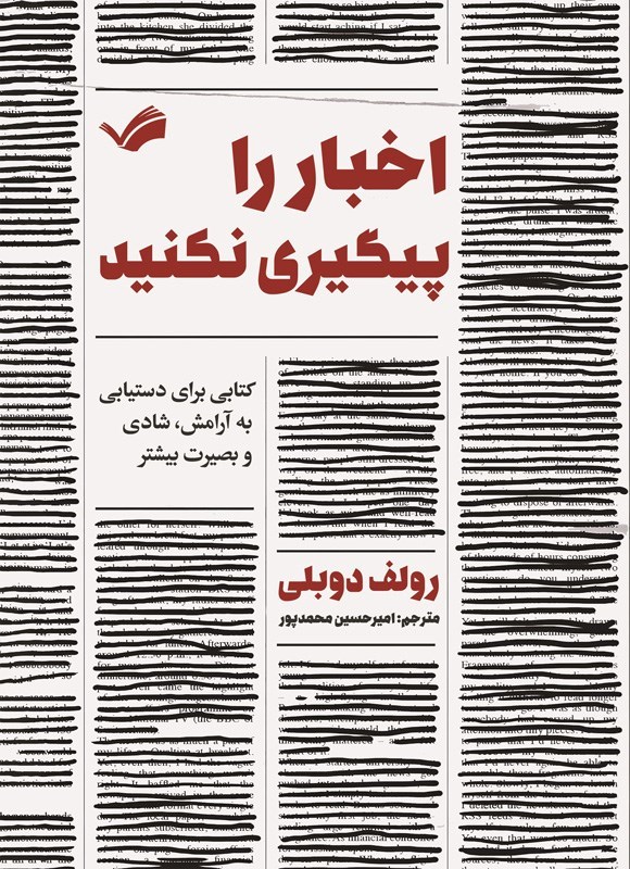 تصویر جلد کتاب اخبار را پیگیری نکنید