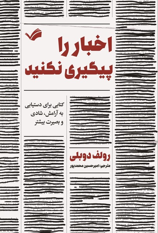 تصویر جلد کتاب اخبار را پیگیری نکنید