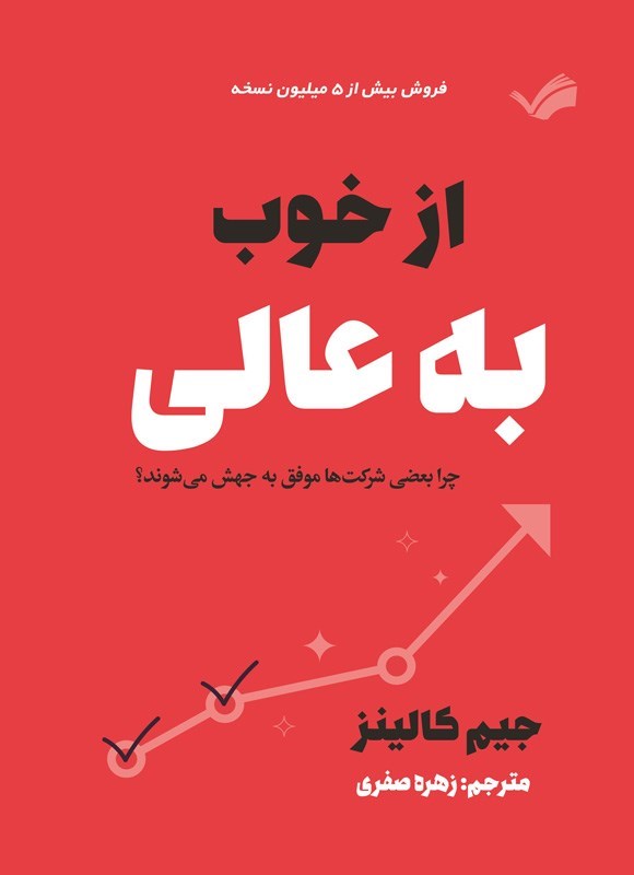 تصویر جلد کتاب از خوب به عالی