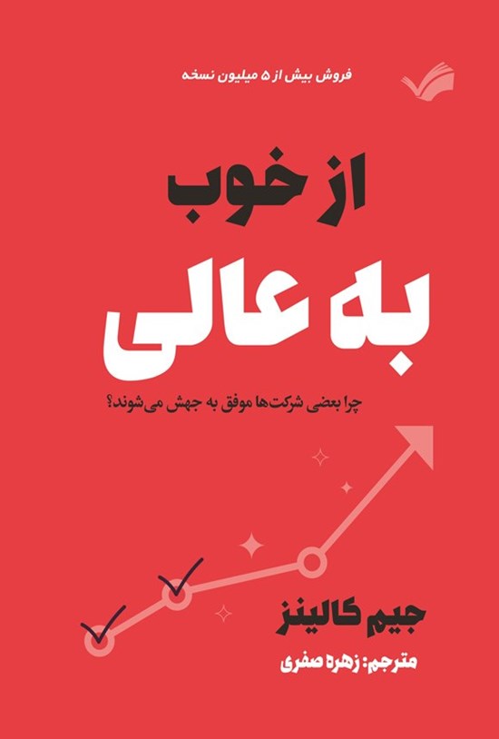 تصویر جلد کتاب از خوب به عالی