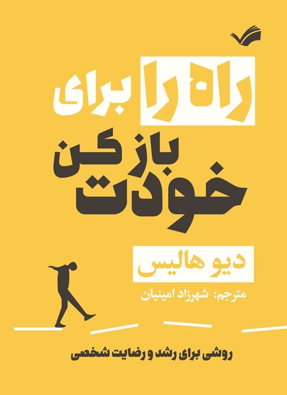 تصویر جلد کتاب راه را برای خودت باز کن