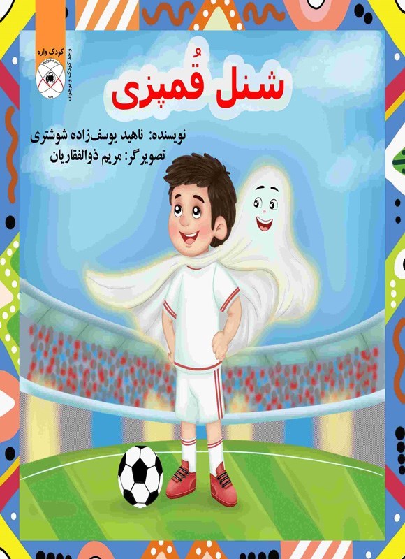 تصویر جلد کتاب شنل قمپزی