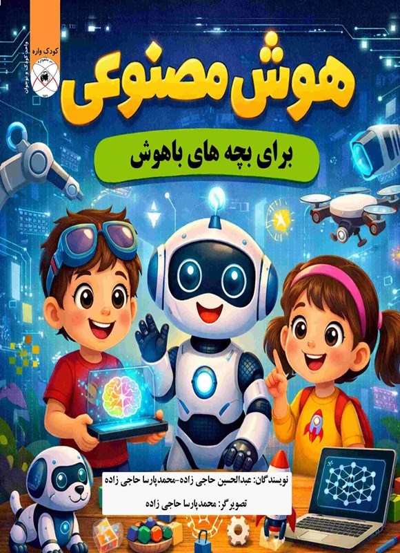 تصویر جلد کتاب هوش مصنوعی برای بچه های باهوش