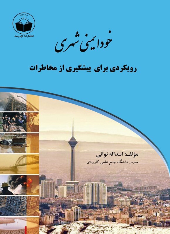 تصویر جلد کتاب خودایمنی شهری، رویکردی برای پیشگیری از مخاطرات