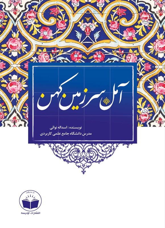 تصویر جلد کتاب آمل سرزمین کهن