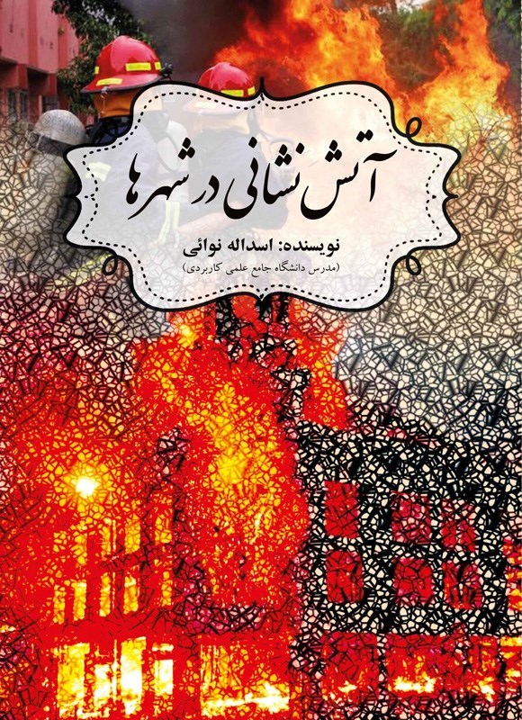 تصویر جلد کتاب آتش نشانی در شهرها