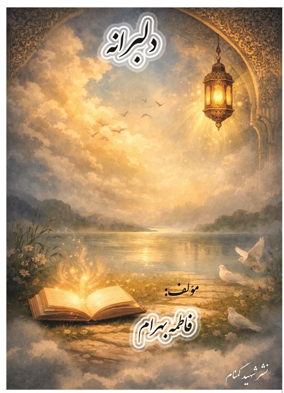 تصویر جلد کتاب دلبرانه