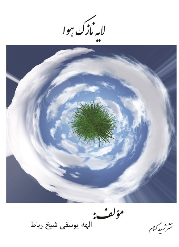 تصویر جلد کتاب لایه نازک هوا