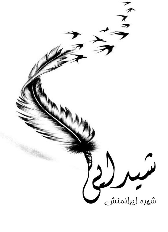 تصویر جلد کتاب شیدایی