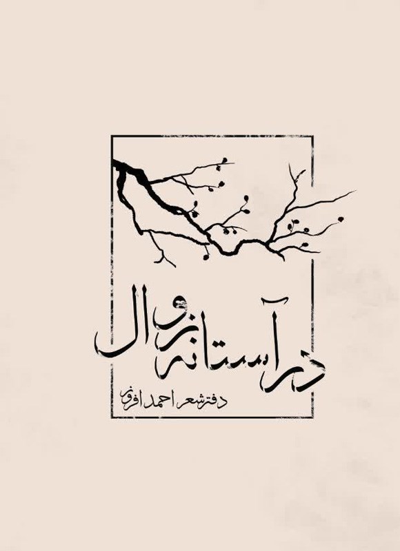 تصویر جلد کتاب در آستانه زوال