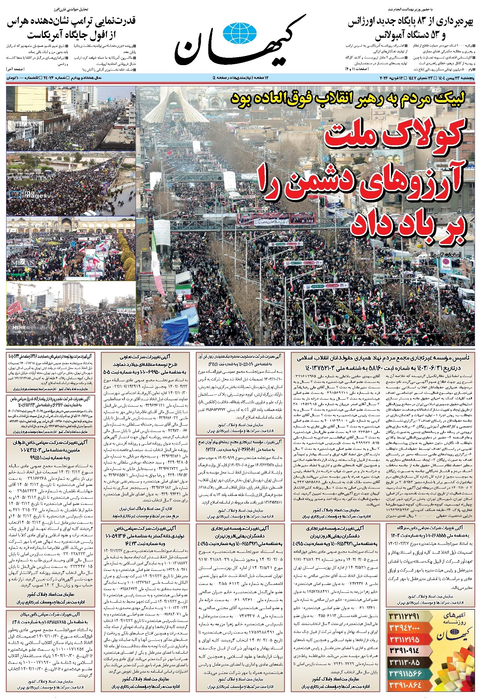 تصویر جلد کتاب کیهان - پنجشنبه ۲۳ بهمن ۱۴۰۴